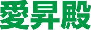 愛昇殿