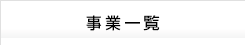 事業一覧