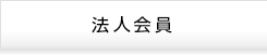 法人のお客様