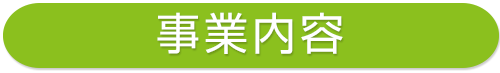 株式会社レクストの事業内容