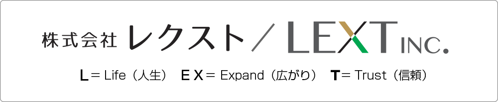 株式会社レクスト（英語表記：LEXT INC.)は、L＝life（人生）、ＥＸ＝Expand（広がり）、Ｔ＝Trust（信頼）