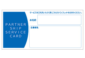 パートナーシップサービスカード