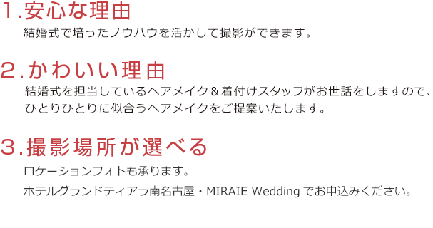 安心／かわいい／選べる撮影場所