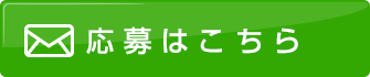 応募はこちら