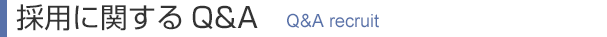 株式会社レクストの採用に関するＱ＆Ａ