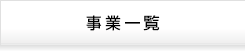 事業一覧