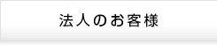 法人のお客様