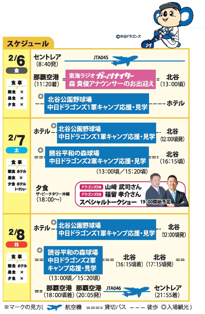 中日ドラゴンズ沖縄キャンプ応援ツアースケジュール